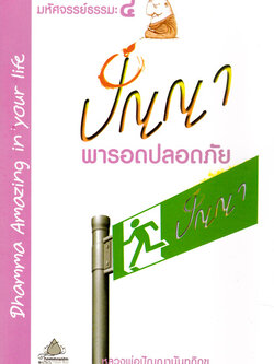 หนังสือ มหัศจรรย์ธรรมะ๔ ปัญญา พารอดปลอดภัย (หลวงพ่อปัญญานันทภิกขุ)