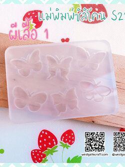 แม่พิมพ์ซิลิโคนจิ๋ว S22 ผีเสื้อ 1