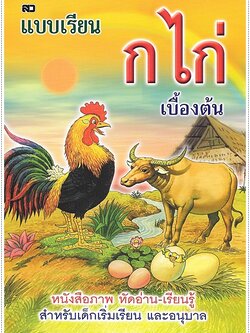 แบบเรียน ก.ไก่ เบื้องต้น (ใหญ่ปอนด์)