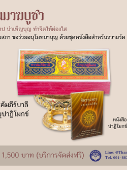 ชุดพระคัมภีร์ปาฏิโมกข์ถวายวัด
