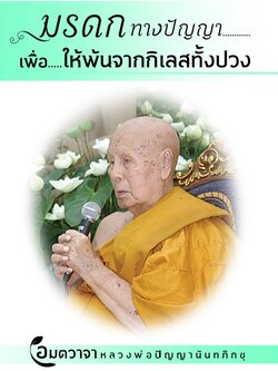 มรดกทางปัญญาเพื่อให้พ้นจากกิเลสทั้งปวง