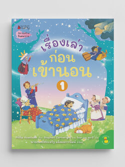 NANMEEBOOKS หนังสือ เรื่องเล่าก่อนเข้านอน เล่ม 1 : นิทาน เด็ก Bestsellers