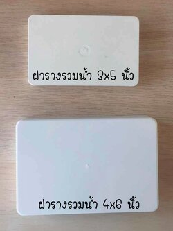 ฝารางรวมน้ำ ขนาด 4x6 นิ้ว