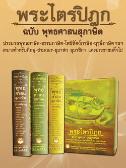 หนังสือ ชุดพระไตรปิฎก ฉบับ พุทธศาสนสุภาษิต ภาคต้น - ภาคกลาง - ภาคปลาย
