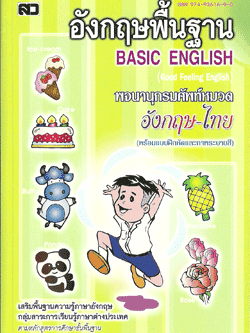 อังกฤษพื้นฐาน (Basic English) **เนื้อหาเหมือน Good Feeling English**