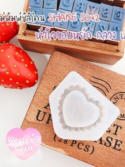 แม่พิมพ์หัวใจ ขอบหยัก กลวง เล็ก Shaker S042