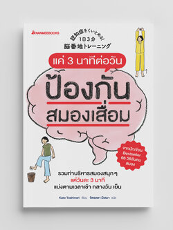 NANMEEBOOKS หนังสือ แค่ 3 นาทีต่อวันป้องกันสมองเสื่อมได้ สุขภาพ สูงวัย สูงอายุ : Alternative Health สุขภาพ