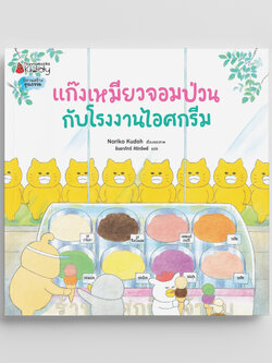 NANMEEBOOKS หนังสือ แก๊งเหมียวจอมป่วน กับโรงงานไอศกรีม (ปกอ่อน) : นิทาน