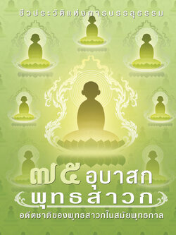 หนังสือ 75 อุบาสกพุทธสาวิกา