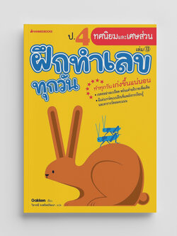 NANMEEBOOKS หนังสือ ป.4 ทศนิยมและเศษส่วน : ชุดฝึกทำเลขทุกวัน