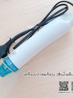 เครื่องเป่าลมร้อน งานฝีมือ