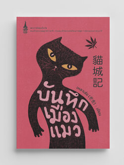 NANMEEBOOKS หนังสือ บันทึกเมืองแมว : พระราชนิพนธ์