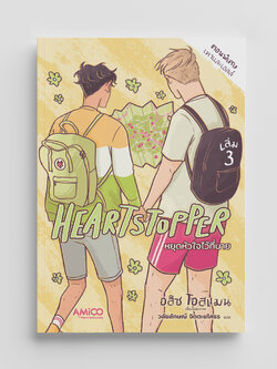 NANMEEBOOKS หนังสือ HEARTSTOPPER หยุดหัวใจไว้ที่นาย เล่ม 3 : AMICO การ์ตูน