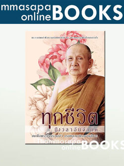 พระนิพนธ์ สมเด็จพระญาณสังวร เรื่อง ทุกชีวิตมีเวลาอันจำกัด