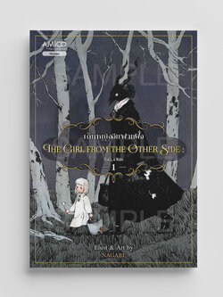 NANMEEBOOKS หนังสือ The Girl from the Other Side เด็กหญิงจากอีกฟากฝั่ง เล่ม 1 : AMICO การ์ตูน มังงะ