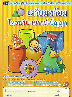 เตรียมพร้อม ไหวพริบ-เชาวน์-ปัญญา