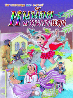 หนูน้อยหมวกแดง 2