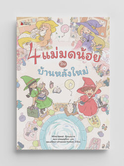NANMEEBOOKS หนังสือ 4 แม่มดน้อยกับบ้านหลังใหม่ นิทาน