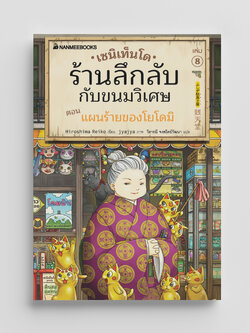 NANMEEBOOKS หนังสือ เซนิเท็นโด ร้านลึกลับกับขนมวิเศษ เล่ม 8 ตอน แผนร้ายของโยโดมิ : นิยาย วรรณกรรม แฟนตาซี