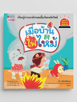 NANMEEBOOKS หนังสือ เมื่อบ้านไฟไหม้ : ชุด รู้ทันอันตรายเพื่อความปลอดภัย Safety I know