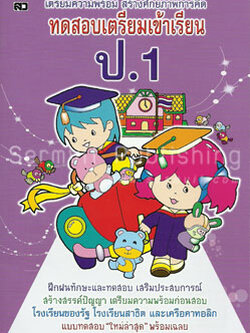 ทดสอบเตรียมเข้าเรียน ป.1