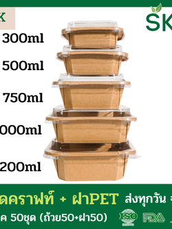 SKY [แพ็คเล็ก 50ชุด] รุ่น E-K กล่องเหลี่ยมคราฟท์ +ฝา PET ขนาด 300 / 500 / 750 / 1000 / 1200ml