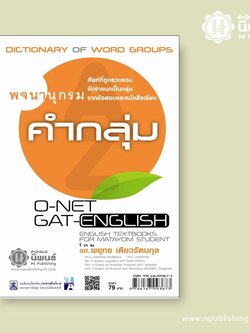 พจนานุกรมคำกลุ่ม Dictionary of Word Groups เล่ม
