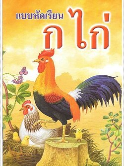 แบบหัดเรียน ก.ไก่ (เล็กปอนด์)