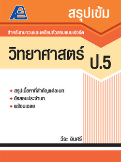 สรุปเข้ม วิทยาศาสตร์ ป.5