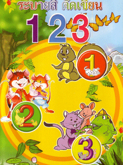 ระบายสีคัดเขียน 123