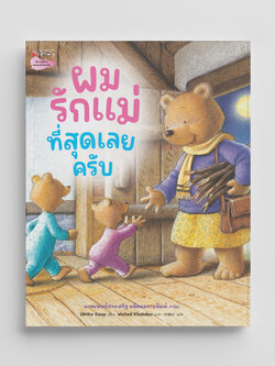 NANMEEBOOKS หนังสือ ผมรักแม่ที่สุดเลยครับ : นิทาน