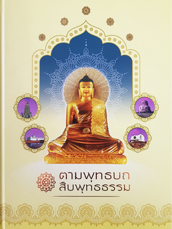 ตามพุทธบถ สืบพุทธธรรม
