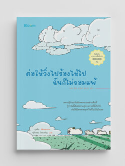 NANMEEBOOKS หนังสือ ต่อให้วิ่งไปร้องไห้ไปฉันก็ไม่ยอมแพ้ : Bloom ฮีลใจ ความเรียง
