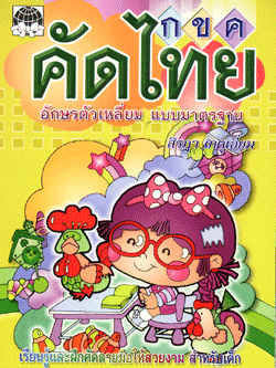 คัดไทย (ตัวเหลี่ยม สิรฎา)