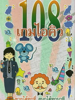 เกมไอคิว 108
