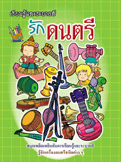 รักดนตรี