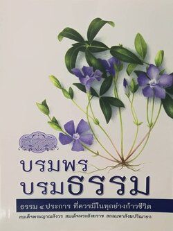 บรมพร บรมธรรม ธรรม ๔ ประการที่ควรมีในทุกก้าวย่างขอชีวิต