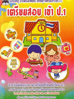 เตรียมสอบเข้า ป.1