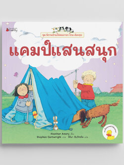 NANMEEBOOKS หนังสือ แคมป์แสนสนุก ชุด นิทานบ้านไร่ สองภาษา Thai-English