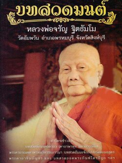 บทสวดมนต์ (หลวงพ่อจรัญ ฐิตธัมโม)