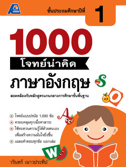 1000 โจทย์น่าคิด ภาษาอังกฤษ ป.1