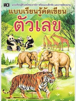 แบบเรียนรู้คัดเขียน ตัวเลข