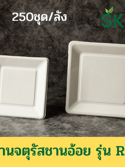 [ยกลัง250 ชุด] SKY จานอาหารชานอ้อยทรงสี่เหลี่ยมจตุรัส รุ่น RP