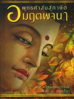 พุทธศาสนสุภาษิต อมฤตพจนา (ปกอ่อน)