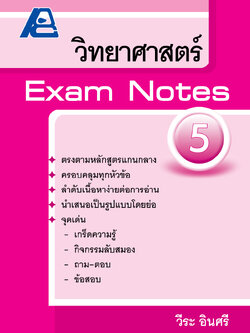 Exam Notes วิทยาศาสตร์ 5
