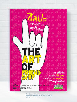 ศิลปะการผูกมิตรพิชิตใจคน : 70 เคล็ดลับกระชับ "มิตรภาพ" และสร้าง "ความสัมพันธ์" ให้คงอยู่ตลอดไป