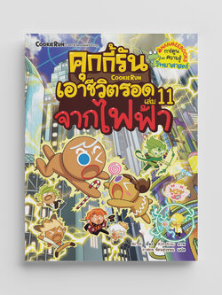 NANMEEBOOKS หนังสือ คุกกี้รันเอาชีวิตรอด เล่ม 11 เอาชีวิตรอดจากไฟฟ้า : การ์ตูน การ์ตูนความรู้ คุกกี้รัน