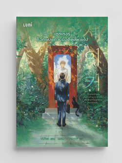 NANMEEBOOKS หนังสือ เชกเกอร์ ค็อกเทลแก้วนี้มีอดีตที่หายไป : Lumi นวนิยาย