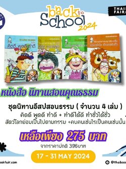 แคมเปญ Back to School หนังสือนิทานธรรมะ ชุดนิทานอีสปสอนธรรม ( จำนวน 4 เล่ม ) คิดดี พูดดี ทำดี + ทำดีได้ดี ทำชั่วได้ชั่ว + สัตว์โลกย่อมเป็นไปตามกรรม +คบคนเช่นไรเป็นคนเช่นนั้น