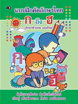 แบบฝึกคัดอักษรไทย ก ถึง ฮ (ตัวกลม) (ไม่เรียงลำดับตาม ก-ฮ เรียงลำดับตามการลากเส้น)